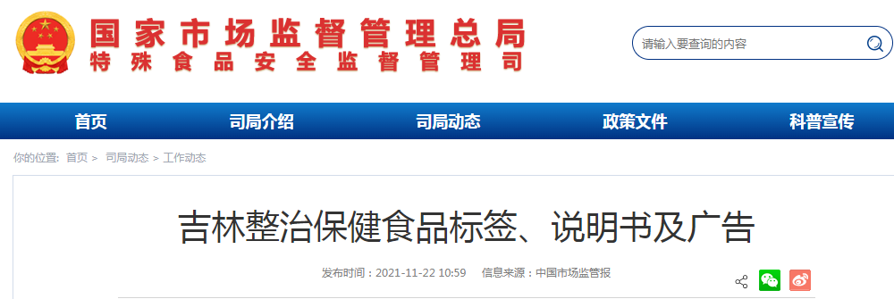 吉林整治保健食品标签、说明书及广告