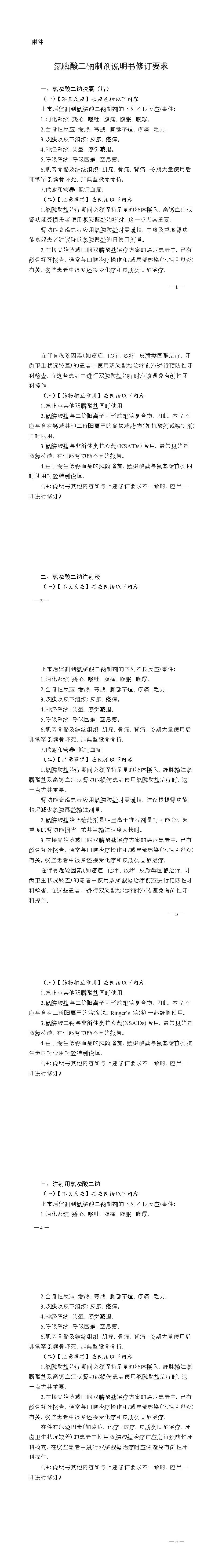 国家药监局关于修订氯膦酸二钠制剂说明书的公告(2021年第135号) 国家药监局关于修订氯膦酸二钠制剂说明书的公告(2021年第135号)