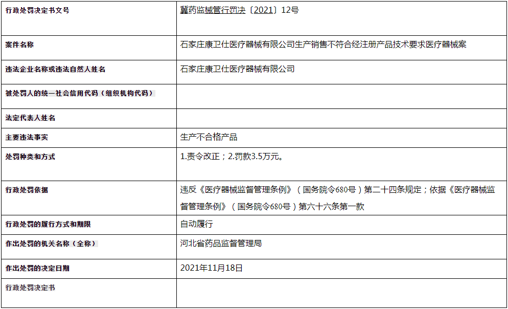 石家庄康卫仕医疗器械有限公司生产销售不符合经注册产品技术要求医疗器械案