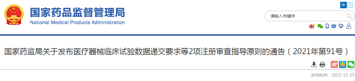 國家藥監局關于發布醫療器械臨床試驗數據遞交要求等2項注冊審查指導原則的通告（2021年第91號）