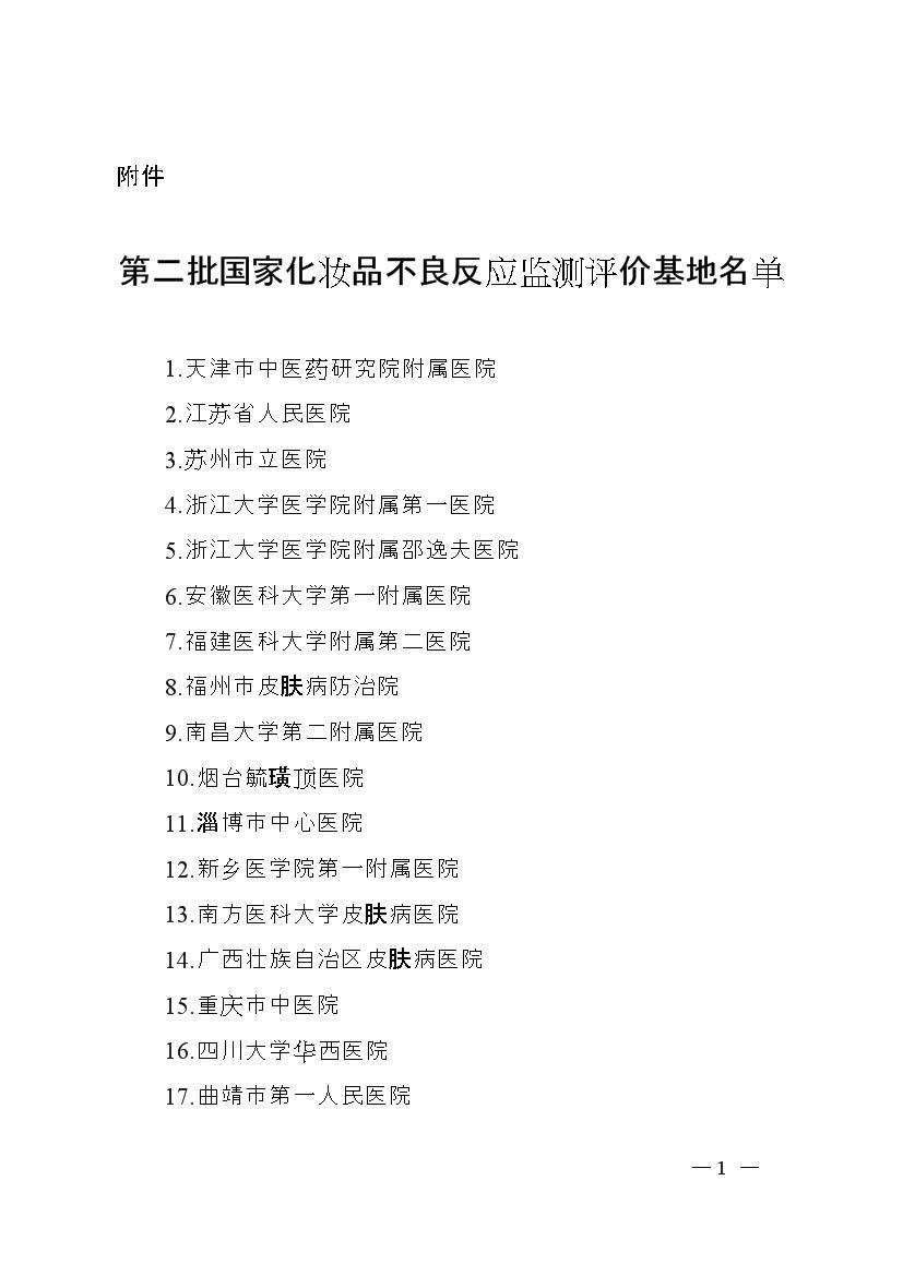 国家药监局关于公布第二批国家化妆品不良反应监测评价基地的通知 国家药监局关于公布第二批国家化妆品不良反应监测评价基地的通知