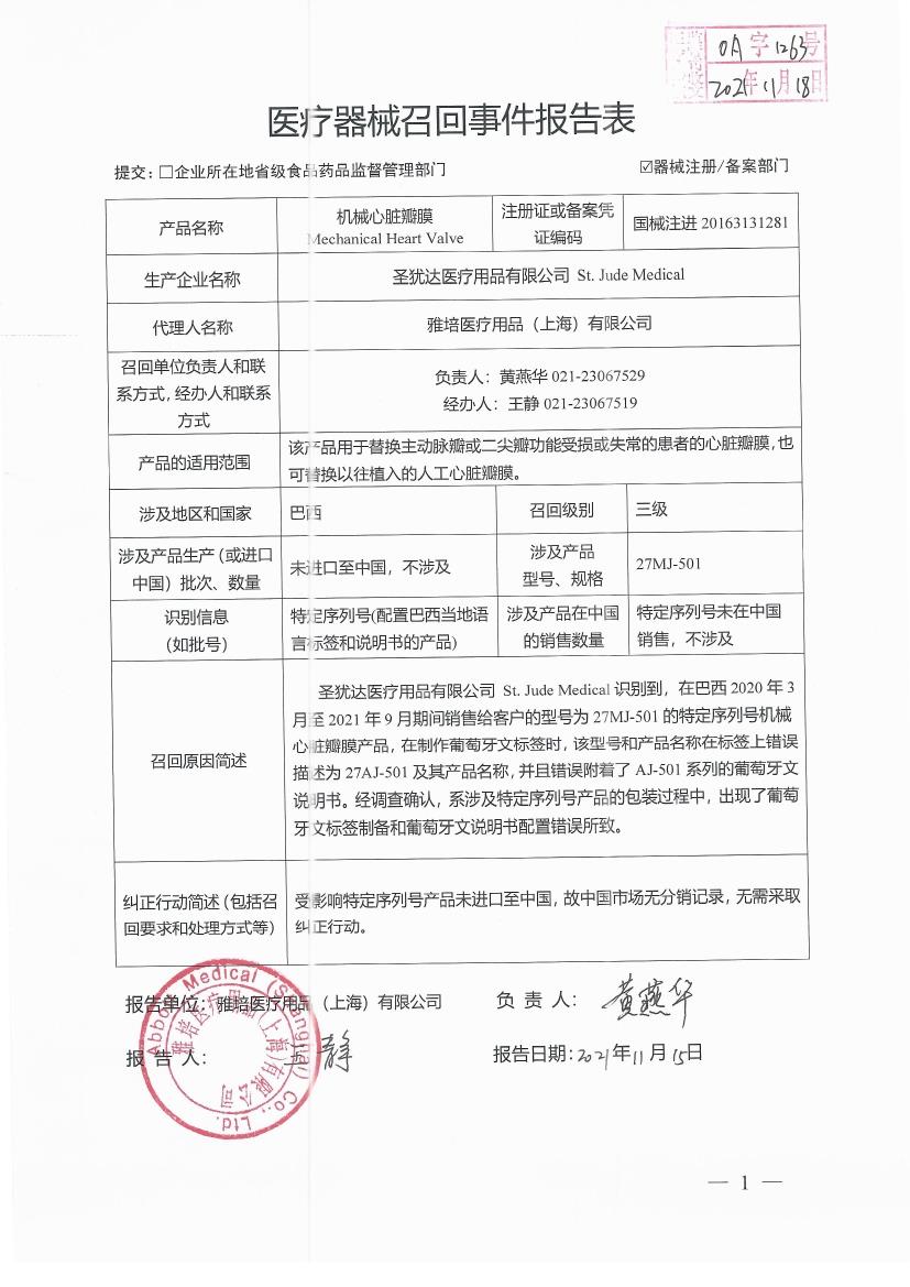圣犹达医疗用品有限公司St. Jude Medical对机械心脏瓣膜Mechanical Heart Valve主动召回
