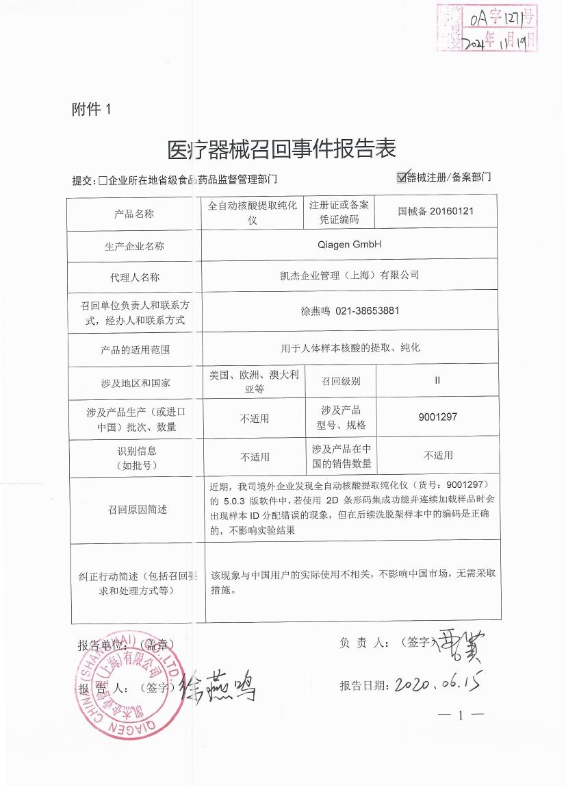 凯杰德国对全自动核酸提取纯化仪 Fully Automatic Sampal Preparation System主动召回