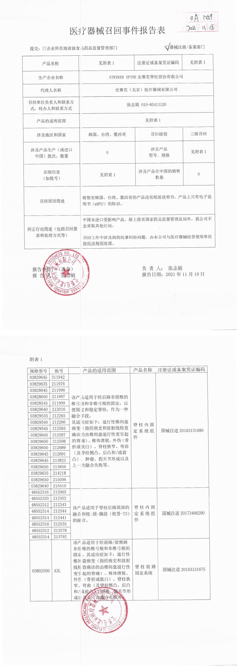 史赛克脊柱股份有限公司STRYKER SPINE,INC对脊柱内固定系统组件Xia implants等产品主动召回