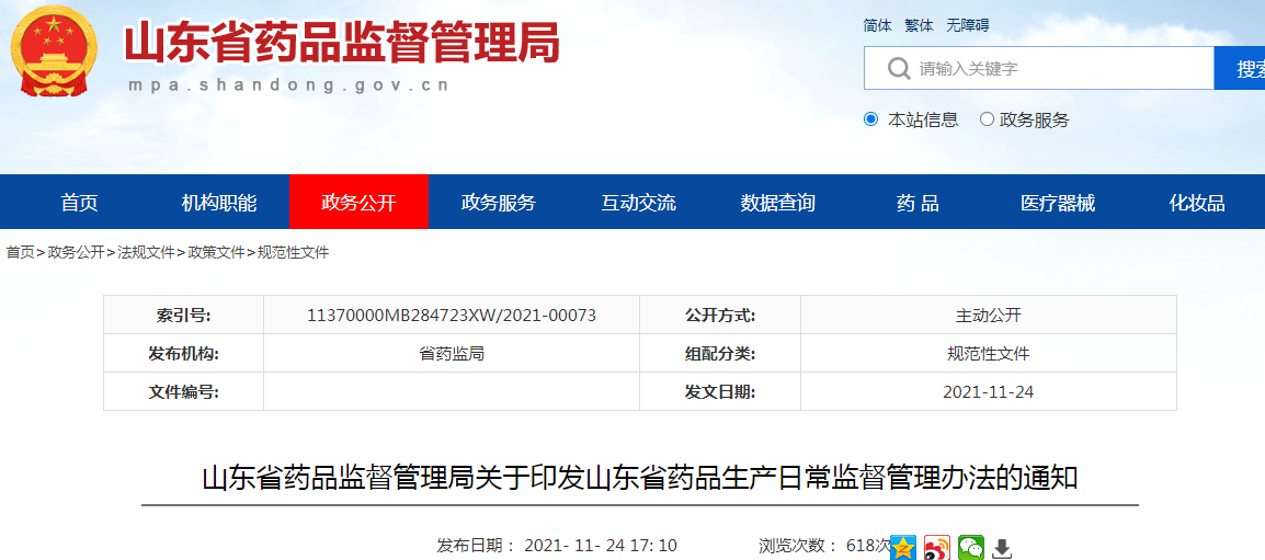 山东省药品监督管理局关于印发山东省药品生产日常监督管理办法的通知 山东省药品监督管理局关于印发山东省药品生产日常监督管理办法的通知