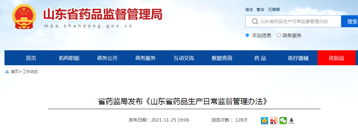省药监局发布《山东省药品生产日常监督管理办法》