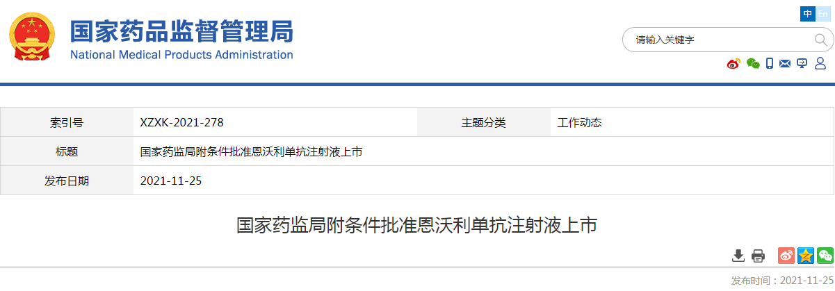 国家药监局附条件批准恩沃利单抗注射液上市 国家药监局附条件批准恩沃利单抗注射液上市