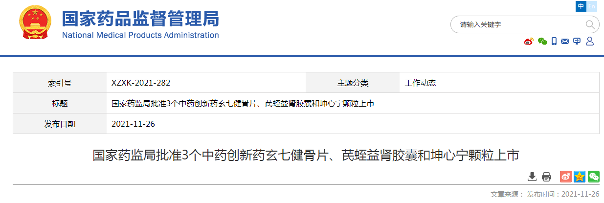 国家药监局批准3个中药创新药玄七健骨片、芪蛭益肾胶囊和坤心宁颗粒上市 国家药监局批准3个中药创新药玄七健骨片、芪蛭益肾胶囊和坤心宁颗粒上市