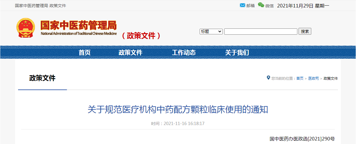 关于规范医疗机构中药配方颗粒临床使用的通知