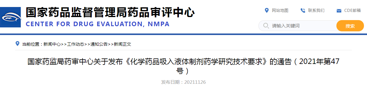 国家药监局药审中心关于发布《化学药品吸入液体制剂药学研究技术要求》的通告（2021年第47号）