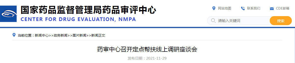 药审中心召开定点帮扶线上调研座谈会