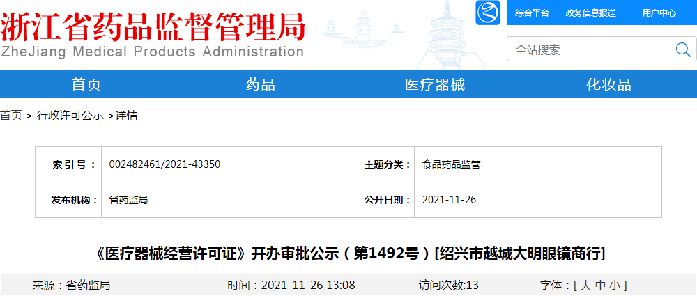 《医疗器械经营许可证》开办审批公示（第1492号）[绍兴市越城大明眼镜商行]