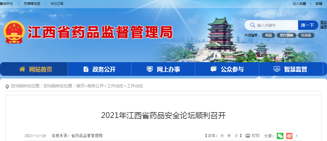 2021年江西省药品安全论坛顺利召开