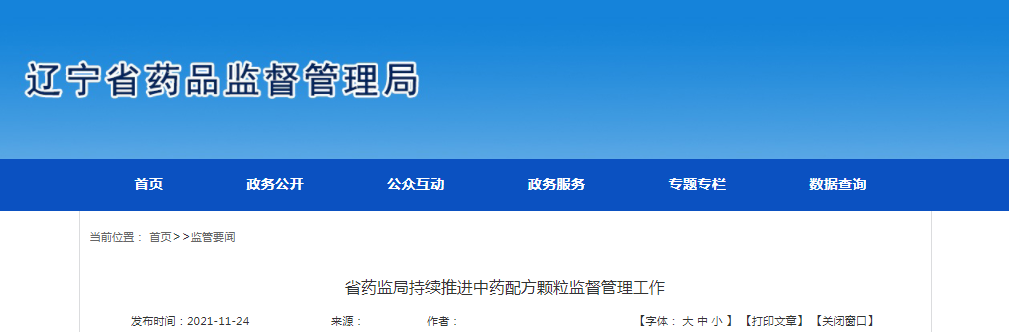辽宁省药监局持续推进中药配方颗粒监督管理工作