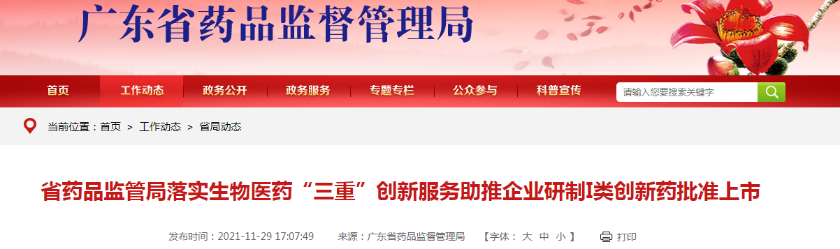 广东省药品监管局落实生物医药“三重”创新服务助推企业研制I类创新药批准上市 广东省药品监管局落实生物医药“三重”创新服务助推企业研制I类创新药批准上市