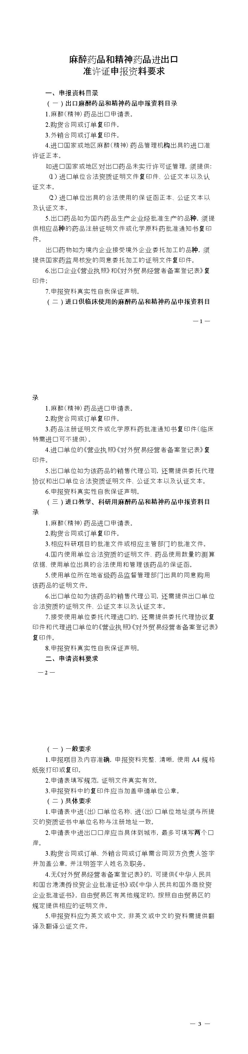 国家药监局关于发布麻醉药品和精神药品进出口准许证申报资料要求的通告（2021年第90号）
