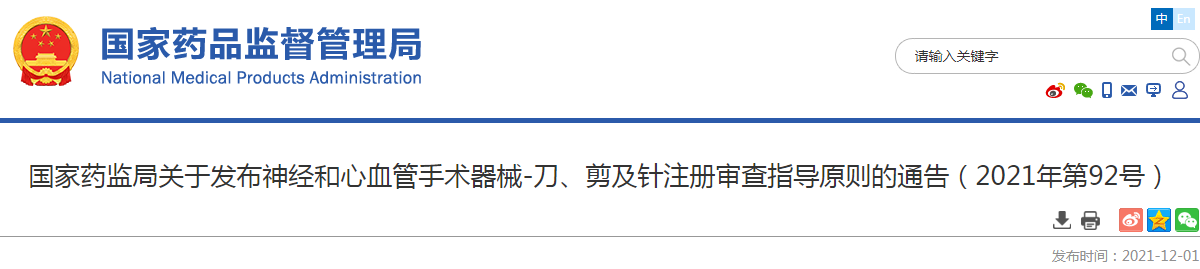 国家药监局关于发布神经和心血管手术器械-刀、剪及针注册审查指导原则的通告（2021年第92号）