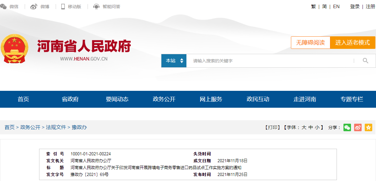 河南省人民政府办公厅关于印发河南省开展跨境电子商务零售进口药品试点工作实施方案的通知 河南省人民政府办公厅关于印发河南省开展跨境电子商务零售进口药品试点工作实施方案的通知