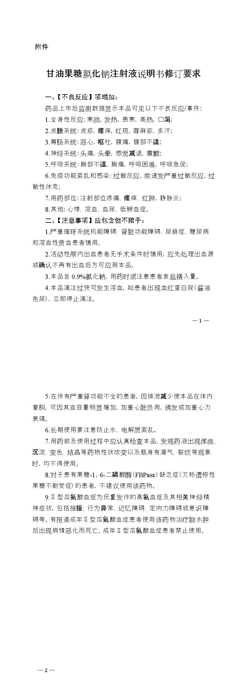 国家药监局关于修订甘油果糖氯化钠注射液说明书的公告（2021年第142号）