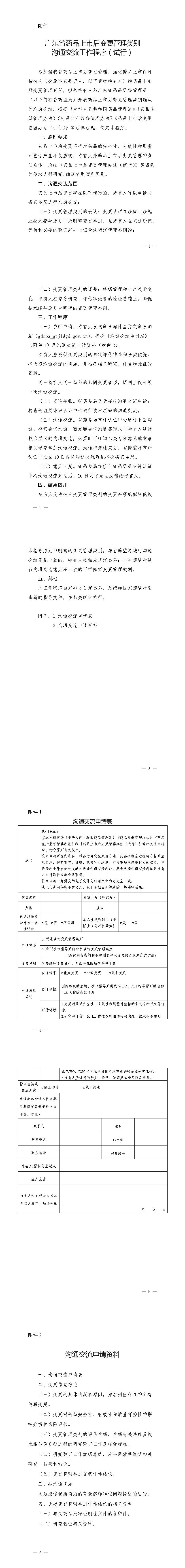 广东省药品监督管理局关于发布广东省药品上市后变更管理类别沟通交流工作程序(试行)的通告 广东省药品监督管理局关于发布广东省药品上市后变更管理类别沟通交流工作程序(试行)的通告