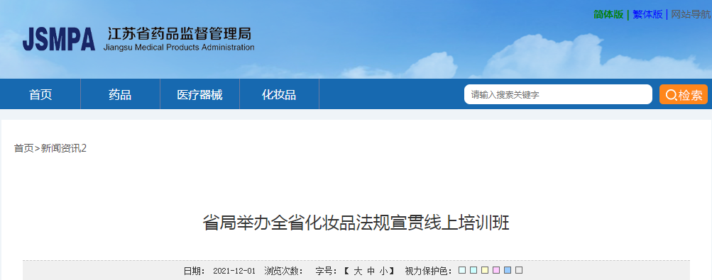 江苏省局举办全省化妆品法规宣贯线上培训班