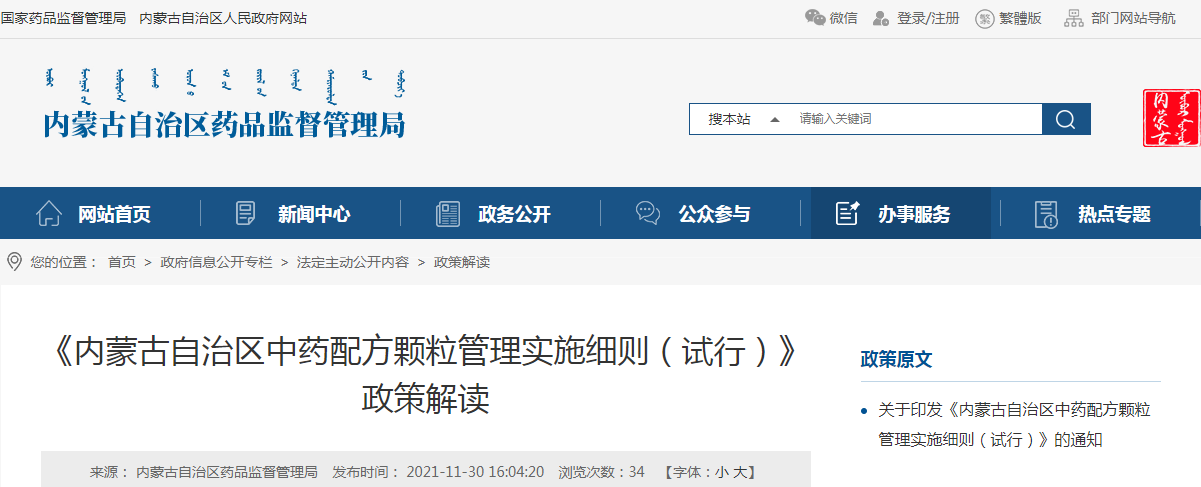 《内蒙古自治区中药配方颗粒管理实施细则（试行）》政策解读