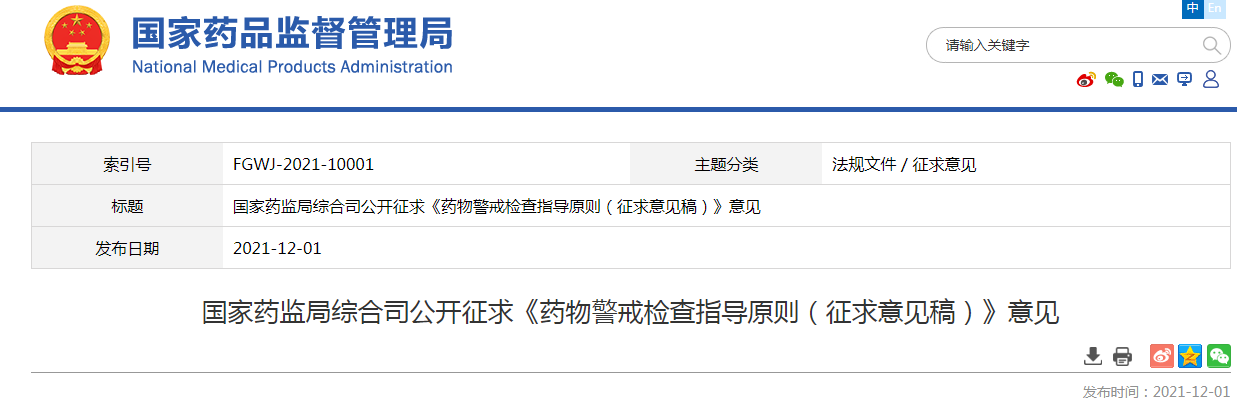 国家药监局综合司公开征求《药物警戒检查指导原则（征求意见稿）》意见
