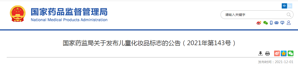 国家药监局关于发布儿童化妆品标志的公告(2021年第143号) 国家药监局关于发布儿童化妆品标志的公告(2021年第143号)