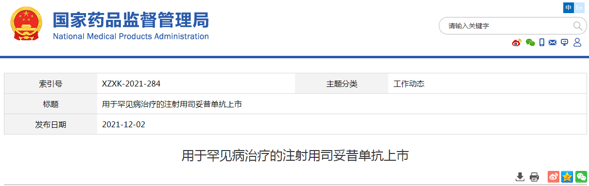 用于罕见病治疗的注射用司妥昔单抗上市