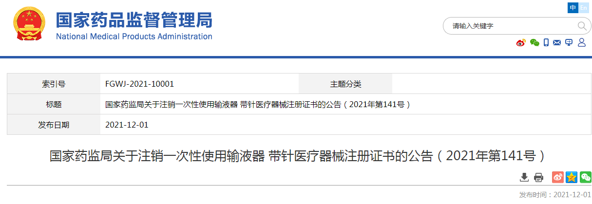 国家药监局关于注销一次性使用输液器 带针医疗器械注册证书的公告（2021年第141号）