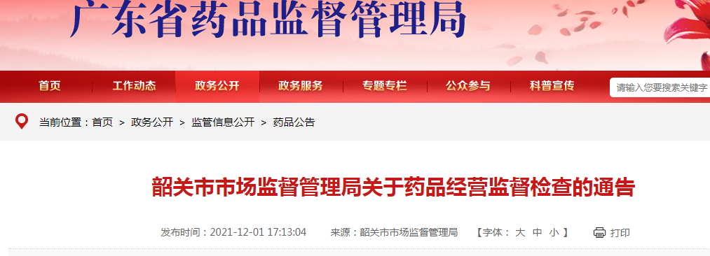 广东省韶关市市场监督管理局关于药品经营监督检查的通告