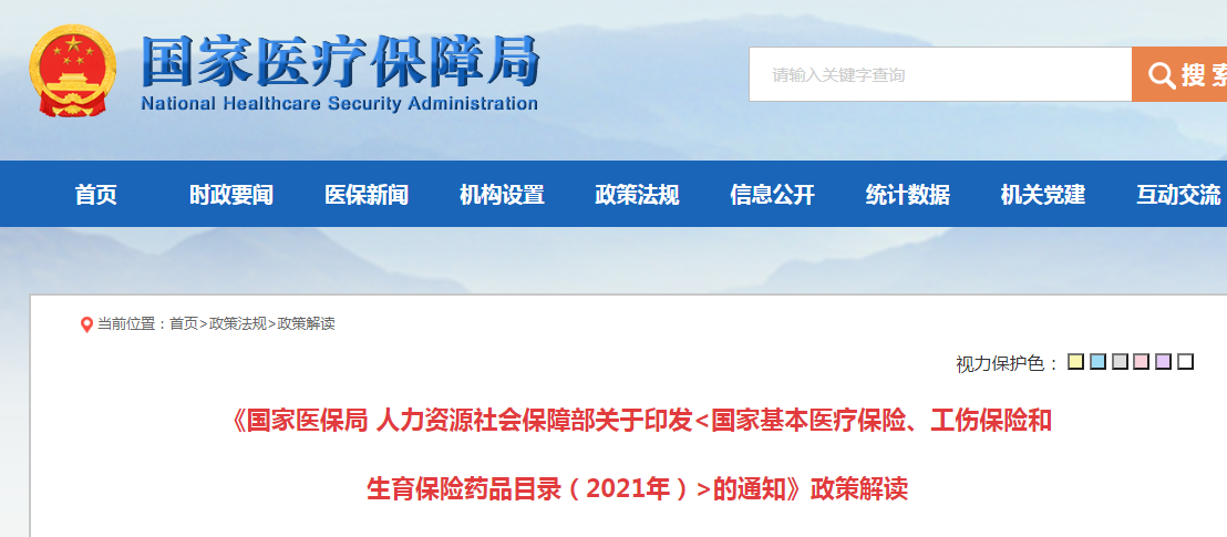 《国家医保局 人力资源社会保障部关于印发<国家基本医疗保险、工伤保险和生育保险药品目录（2021年）>的通知》政策解读