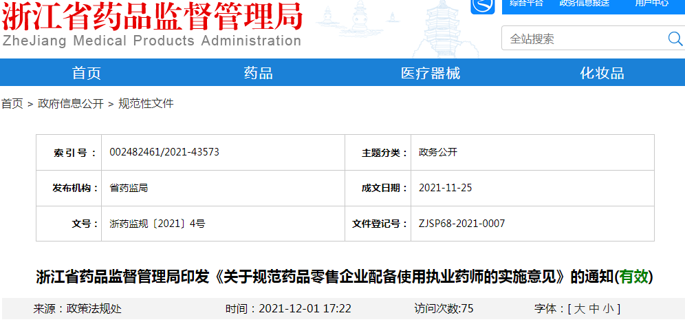 浙江省药品监督管理局印发《关于规范药品零售企业配备使用执业药师的实施意见》的通知(有效)