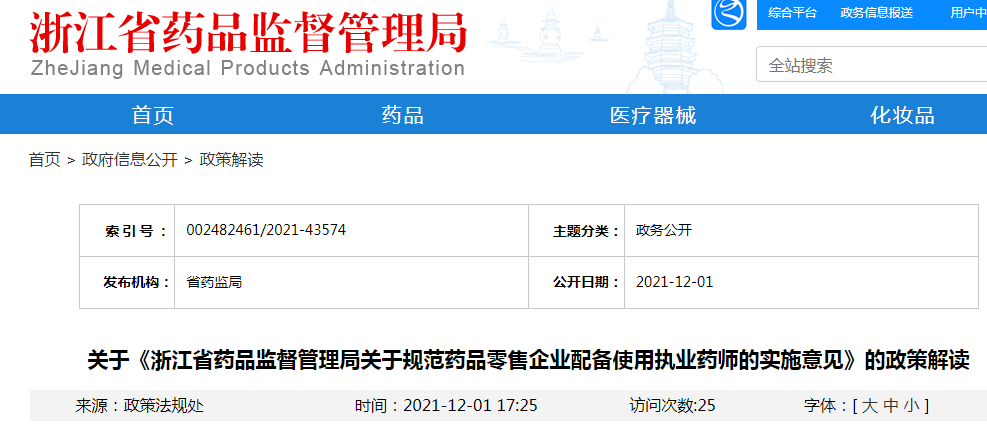 浙江省药品监督管理局印发《关于规范药品零售企业配备使用执业药师的实施意见》的通知(有效)