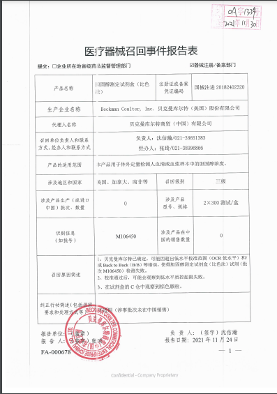 贝克曼库尔特（美国）股份有限公司Beckman Coulter, Inc.对胆固醇测定试剂盒（比色法）Cholesterol （CHOL） Reagent主动召回