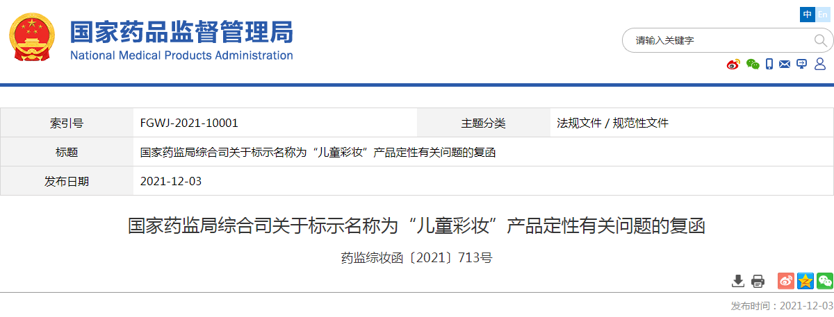 国家药监局综合司关于标示名称为“儿童彩妆”产品定性有关问题的复函