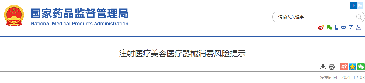 注射医疗美容医疗器械消费风险提示