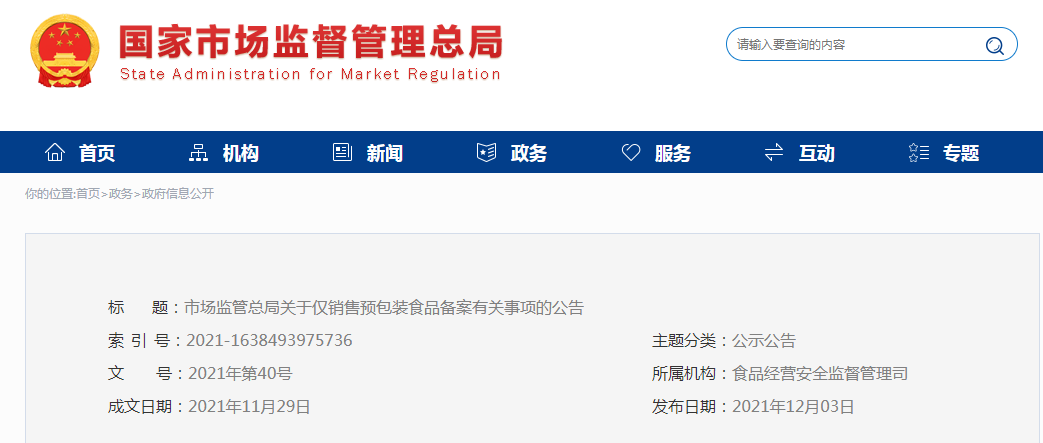 市场监管总局关于仅销售预包装食品备案有关事项的公告