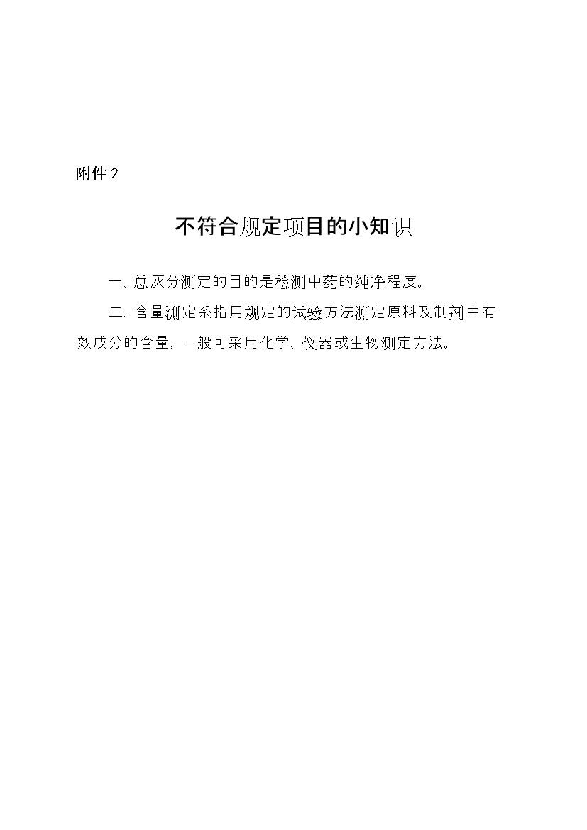 国家药监局关于2批次药品不符合规定的通告（2021年第96号）