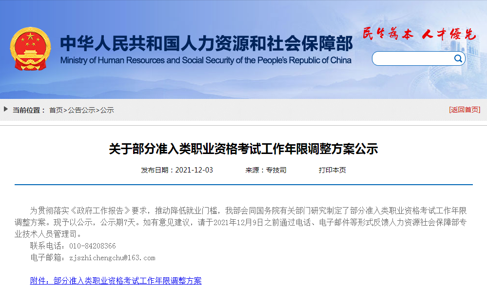 关于部分准入类职业资格考试工作年限调整方案公示