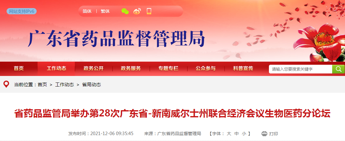 广东省药品监管局举办第28次广东省-新南威尔士州联合经济会议生物医药分论坛 广东省药品监管局举办第28次广东省-新南威尔士州联合经济会议生物医药分论坛