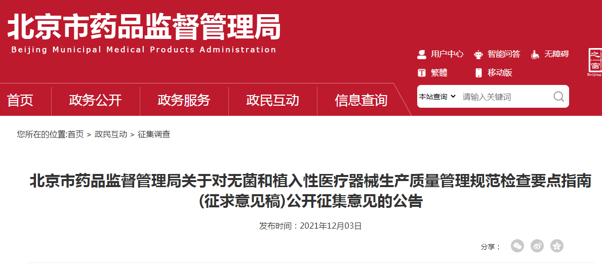 北京市药品监督管理局关于对无菌和植入性医疗器械生产质量管理规范检查要点指南(征求意见稿)公开征集意见的公告