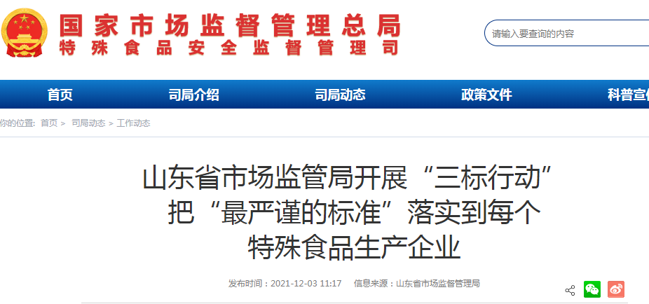 山东省市场监管局开展“三标行动” 把“最严谨的标准”落实到每个 特殊食品生产企业