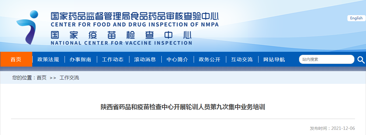 陕西省药品和疫苗检查中心开展轮训人员第九次集中业务培训