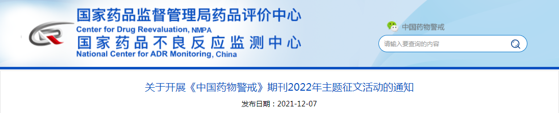 关于开展《中国药物警戒》期刊2022年主题征文活动的通知