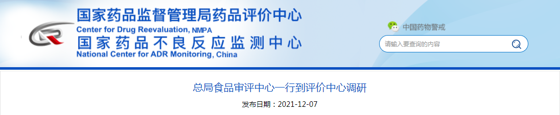 总局食品审评中心一行到评价中心调研