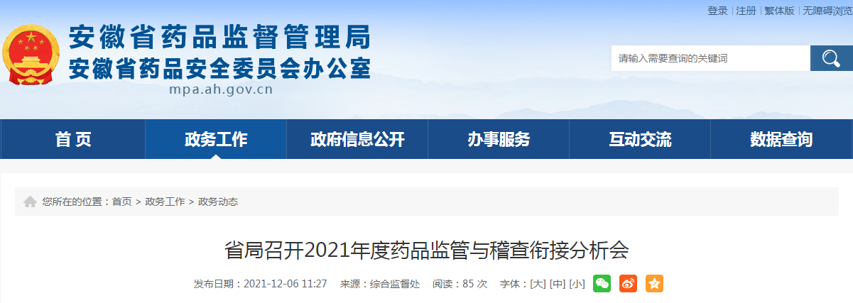 安徽省局召开2021年度药品监管与稽查衔接分析会