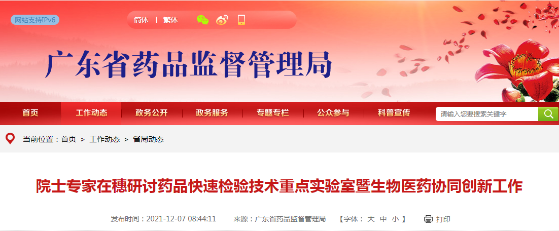 院士专家在穗研讨药品快速检验技术重点实验室暨生物医药协同创新工作