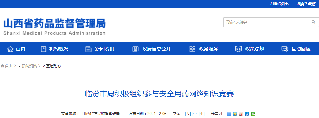 临汾市局积极组织参与安全用药网络知识竞赛