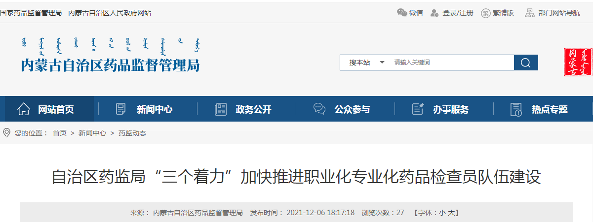 内蒙古自治区药监局“三个着力”加快推进职业化专业化药品检查员队伍建设
